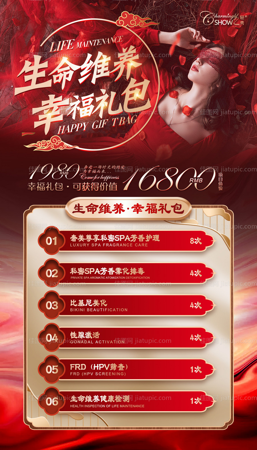 私密唯美促销套餐海报-源文件