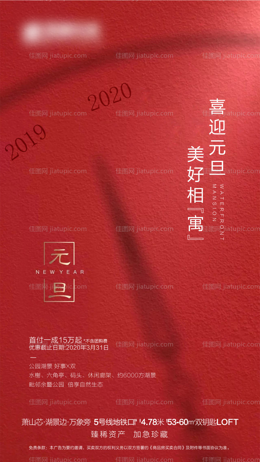 房地产2020元旦移动端海报-源文件