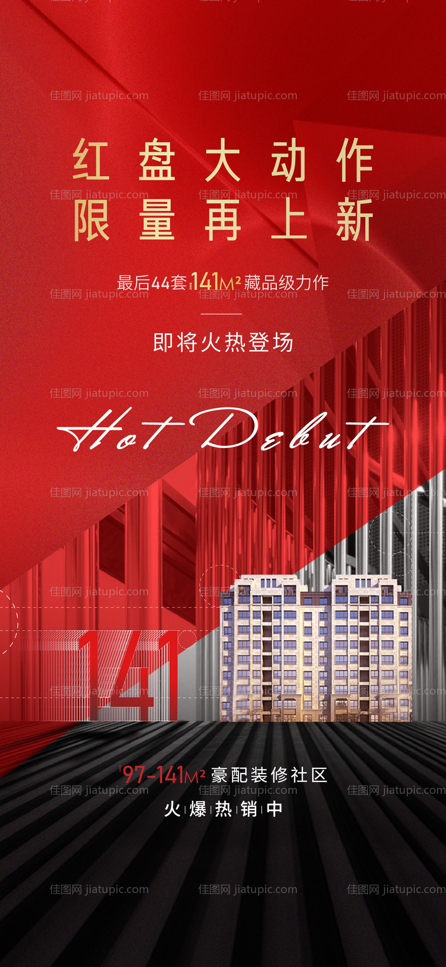 地产热销移动端海报-源文件