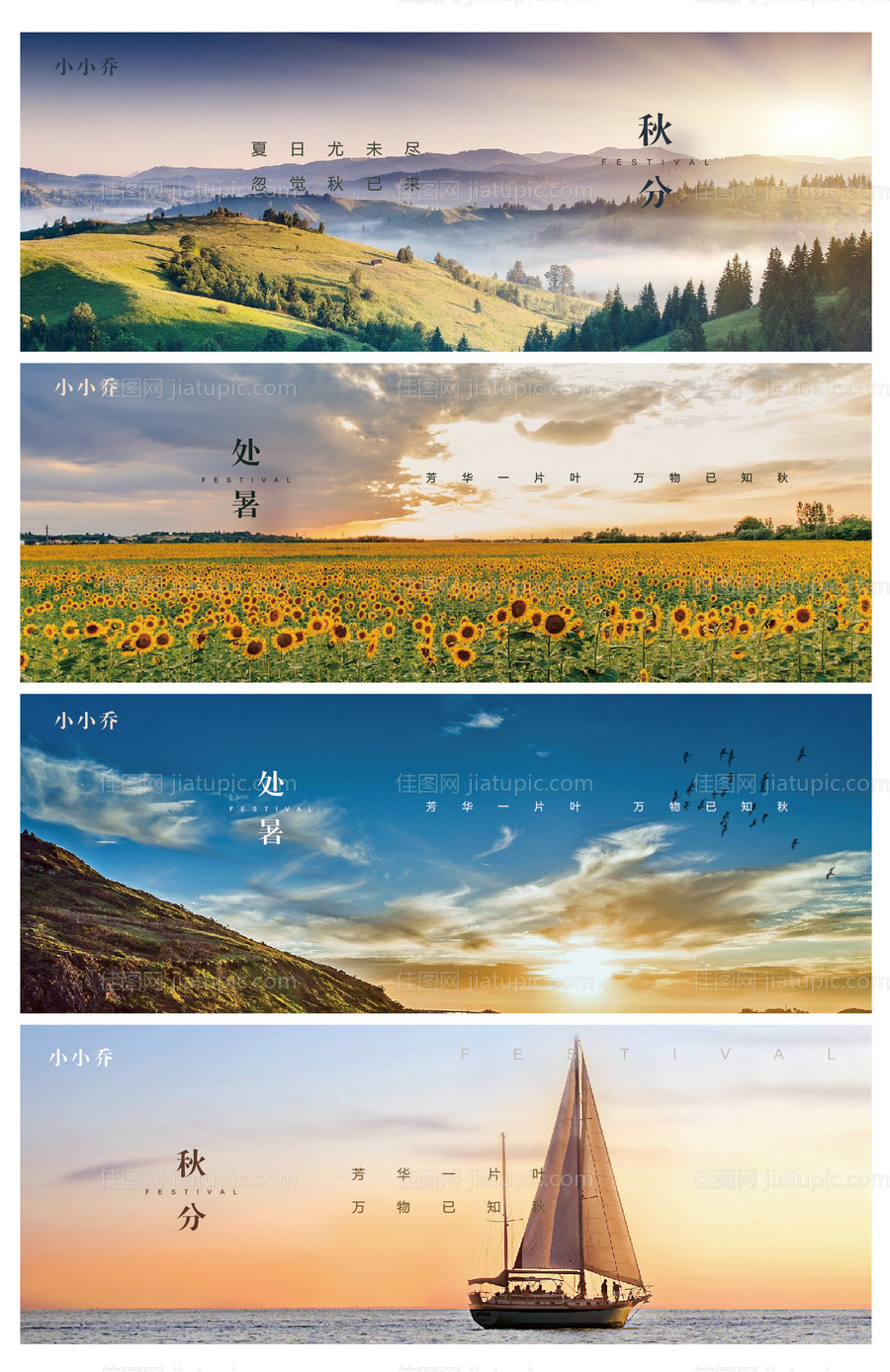 处暑秋分系列海报-源文件