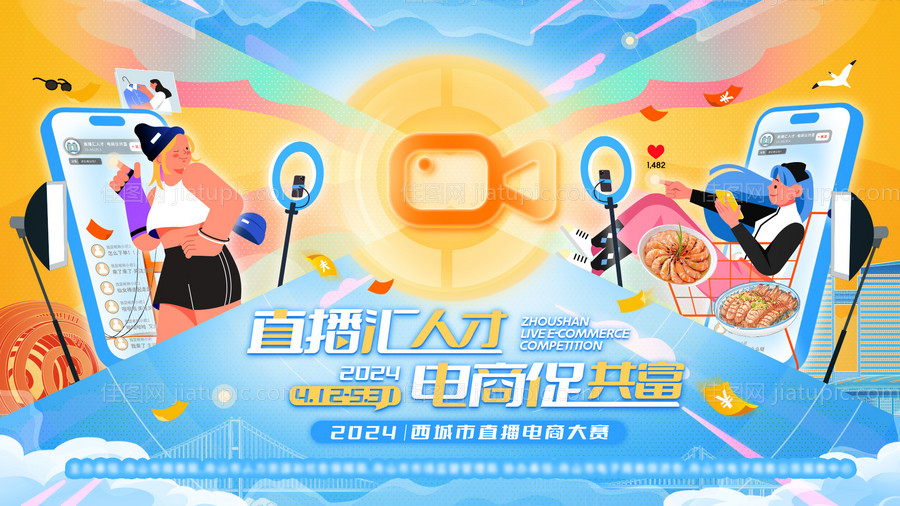 直播大赛背景板-源文件