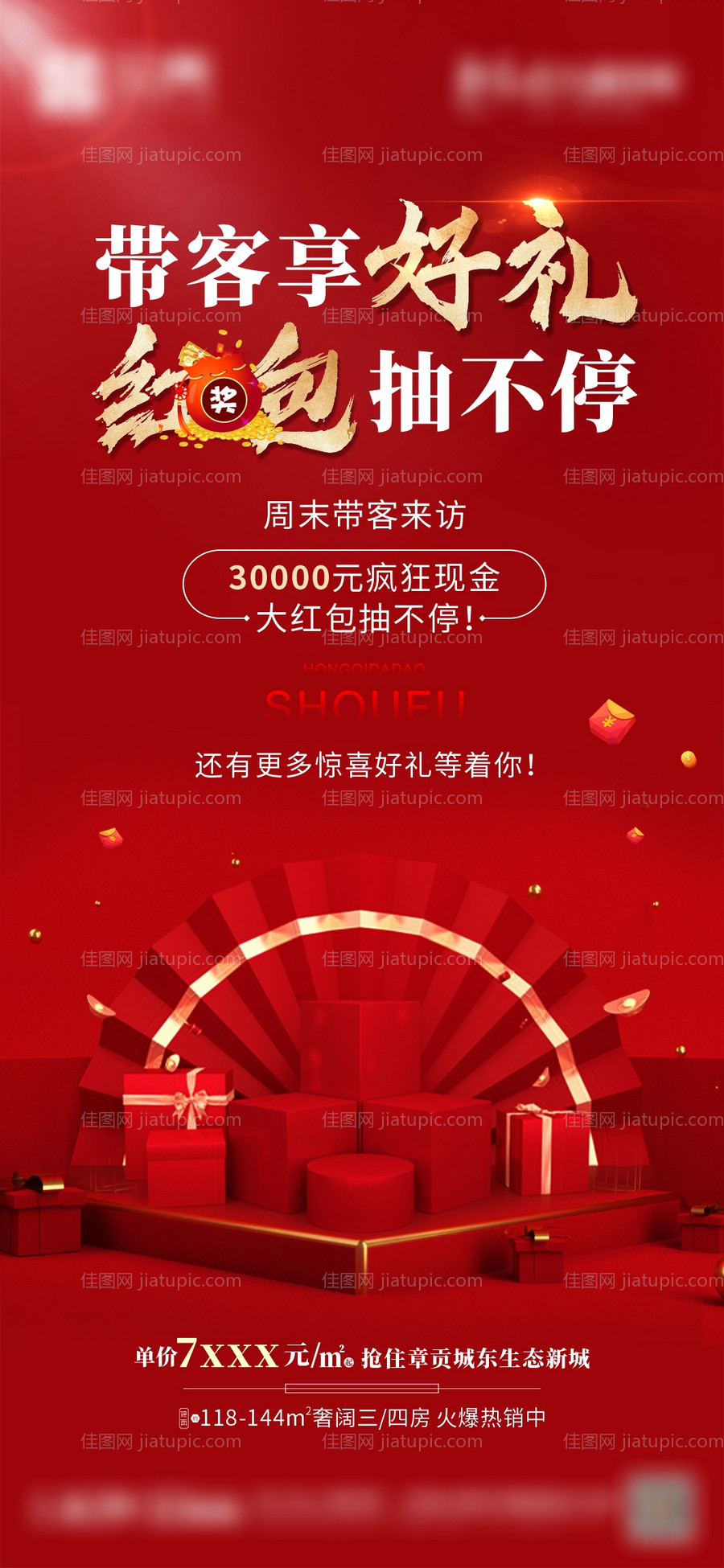 地产带客来访有礼红金海报-源文件