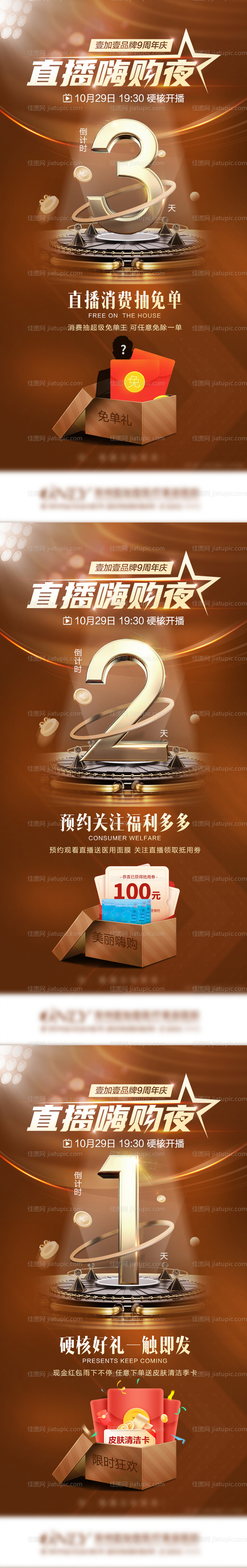 医美直播倒计时系列海报-源文件