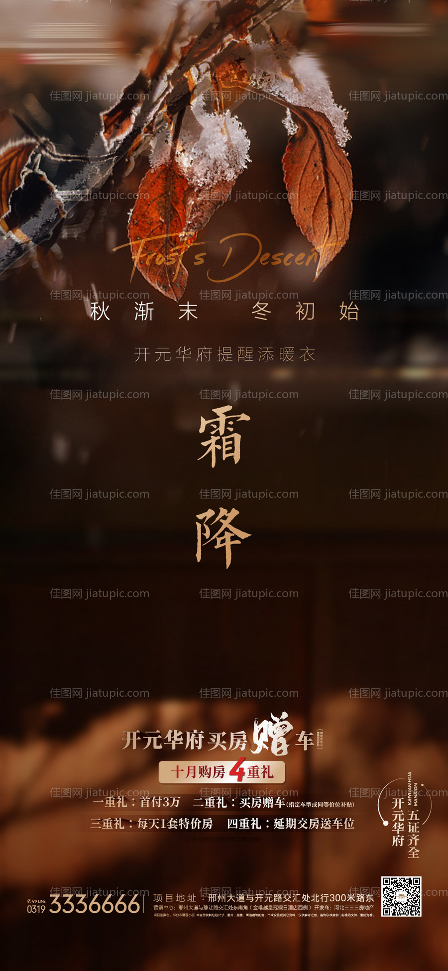 地产霜降海报-源文件