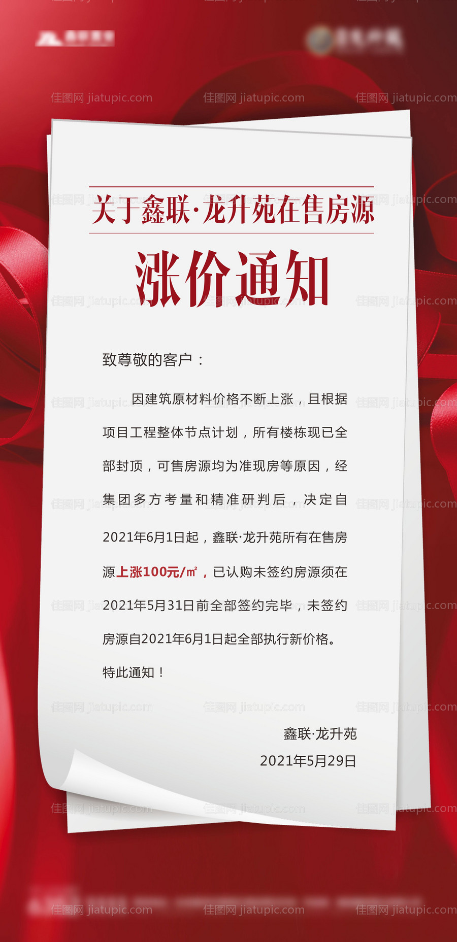 涨价通知海报-源文件