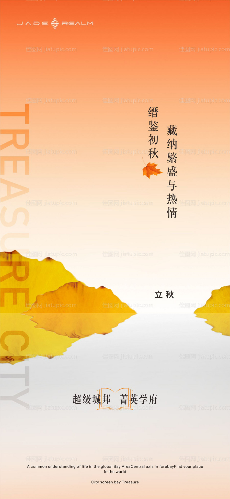 二十四节气立秋海报-源文件