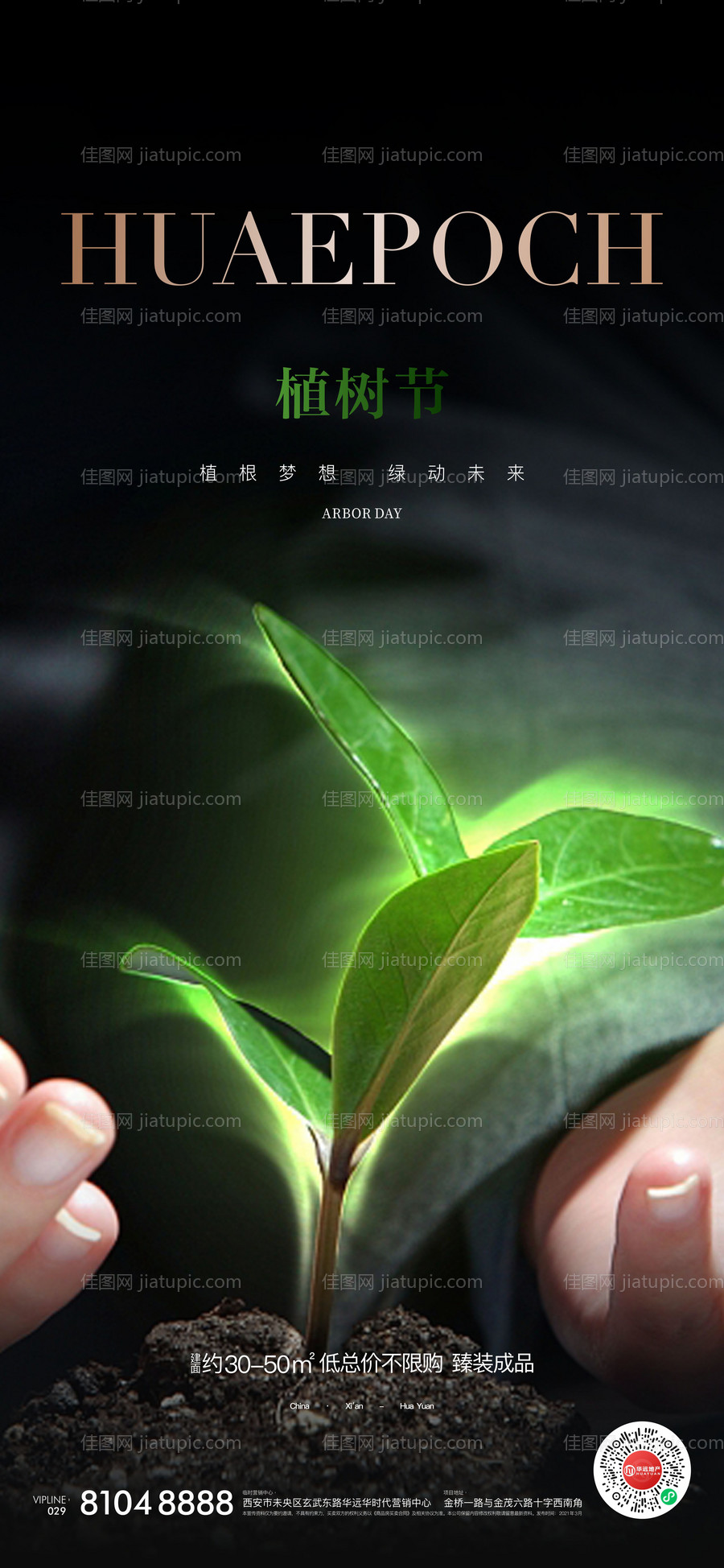 植树节海报-源文件