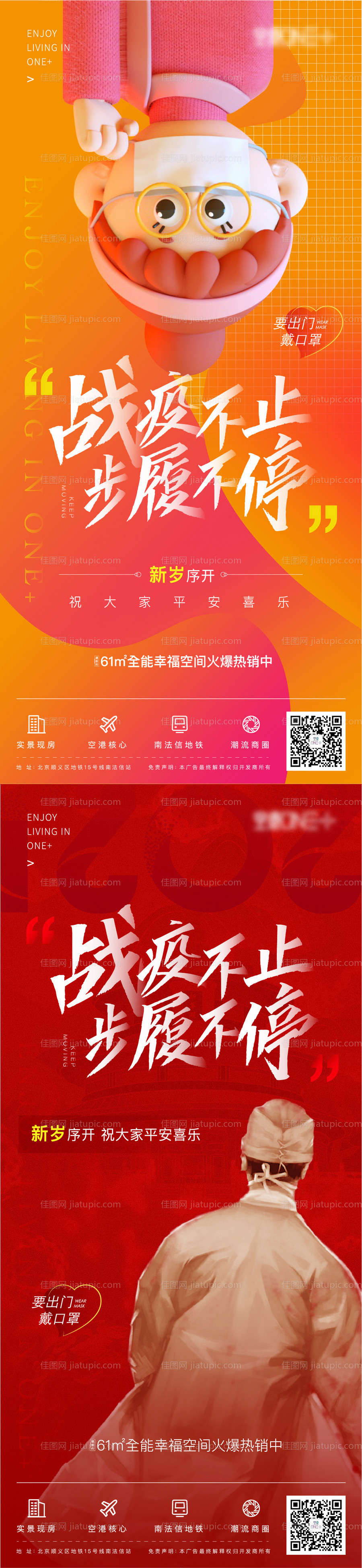 地产元旦疫情海报-源文件