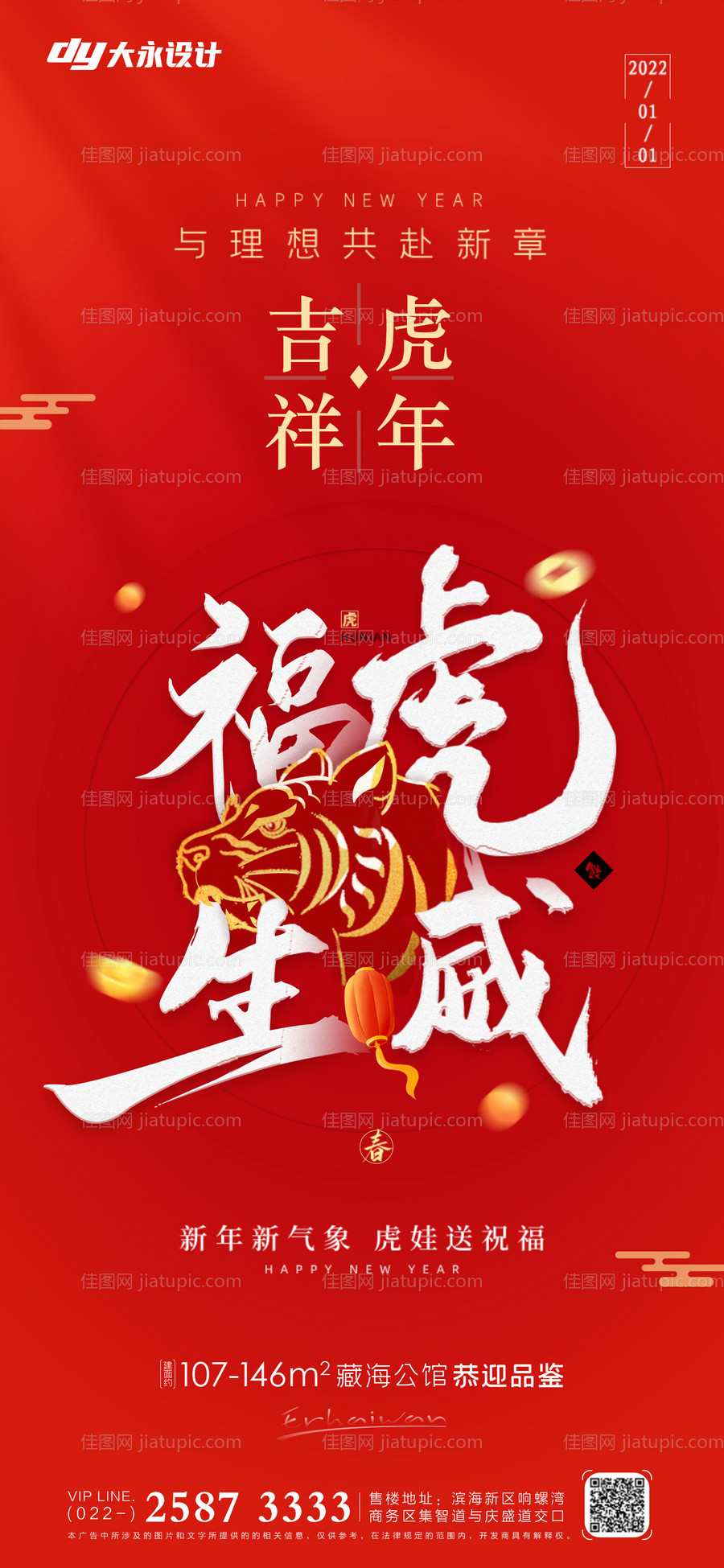 虎年房地产海报-源文件