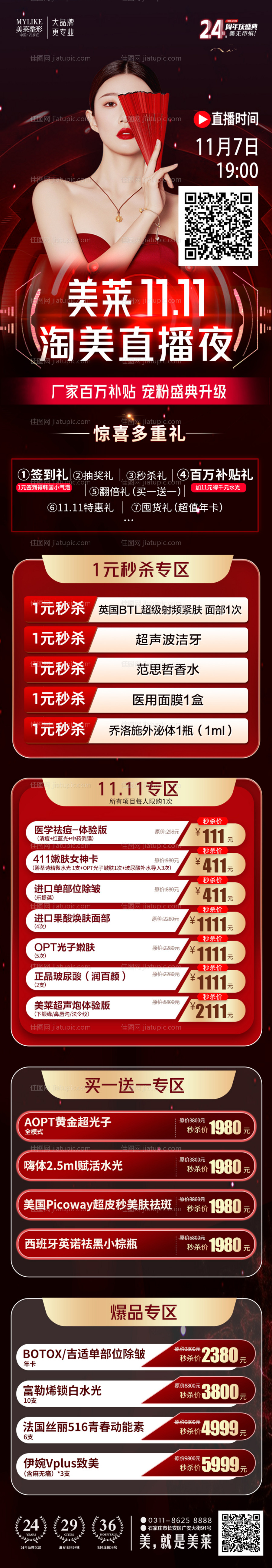 医美红色直播活动长图-源文件