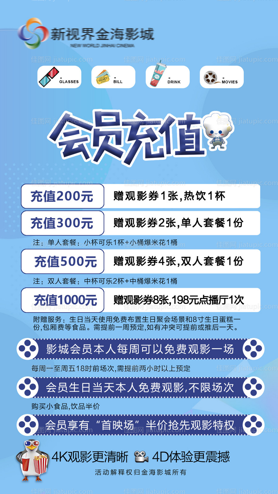 观影会员充值海报-源文件