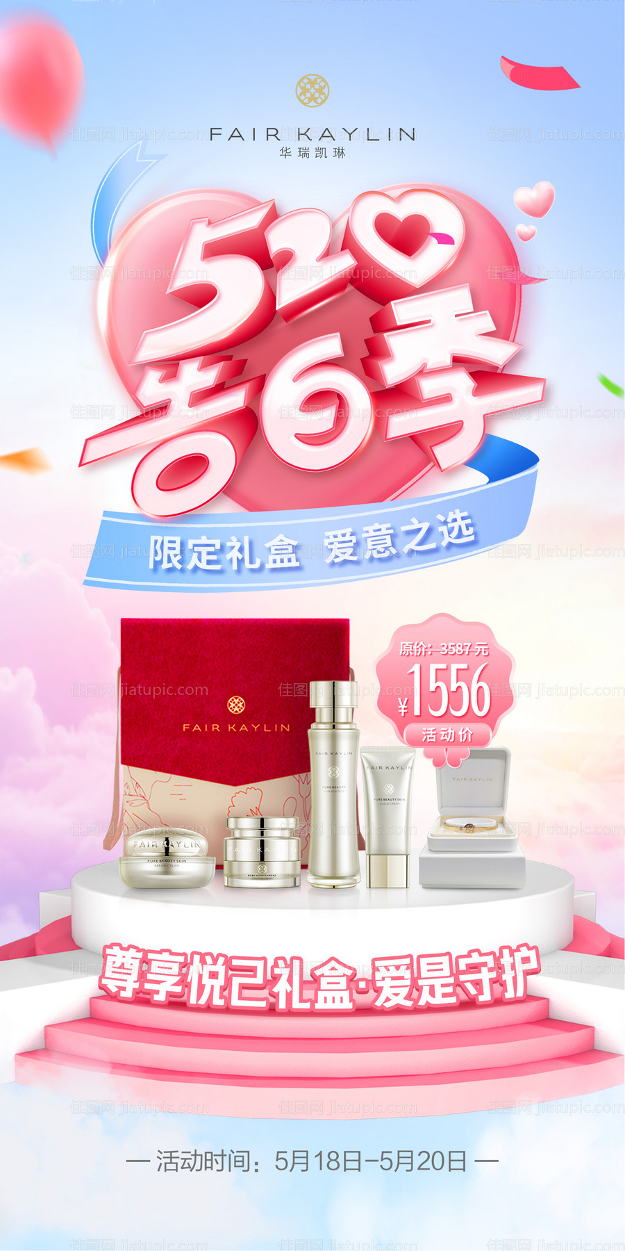 520告白季情人节产品促销海报-源文件