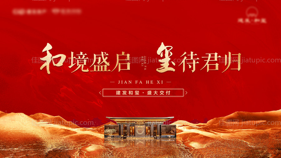 地产交付红色大气主画面-源文件