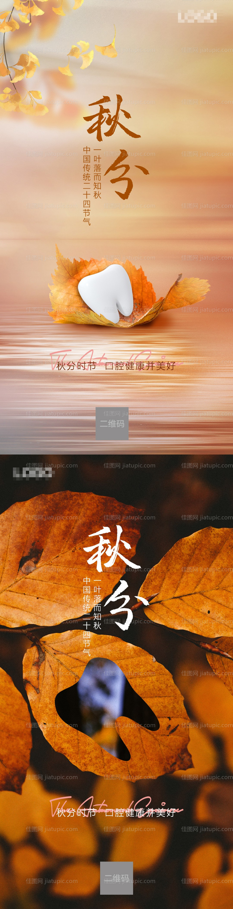 口腔秋分节气海报-源文件
