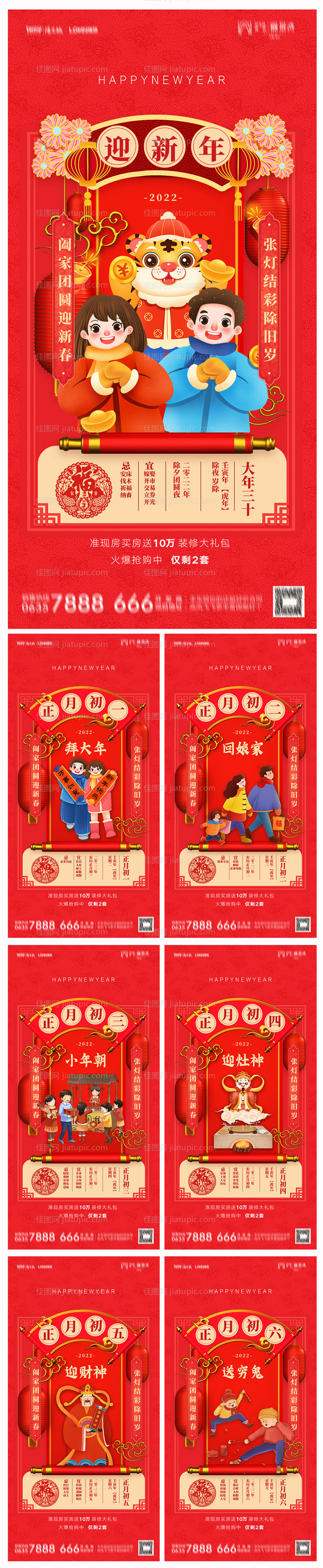 地产除夕初一至初六系列海报-源文件