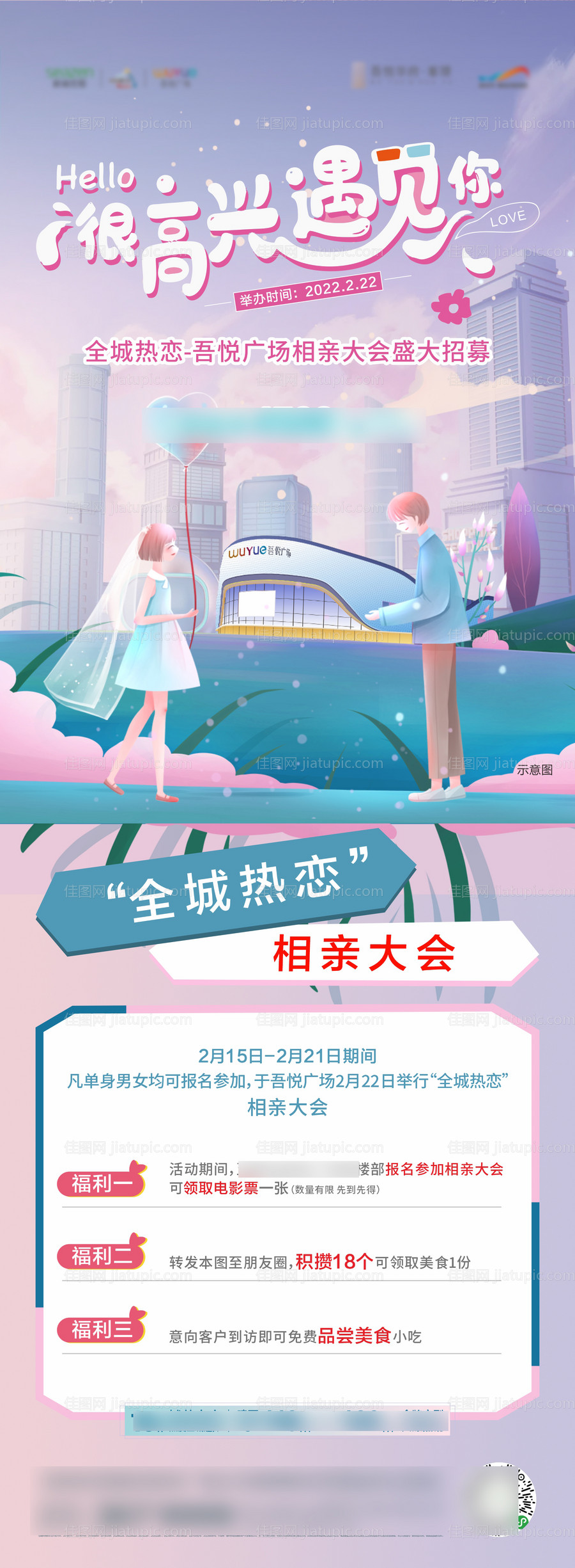 相亲大会活动长图-源文件