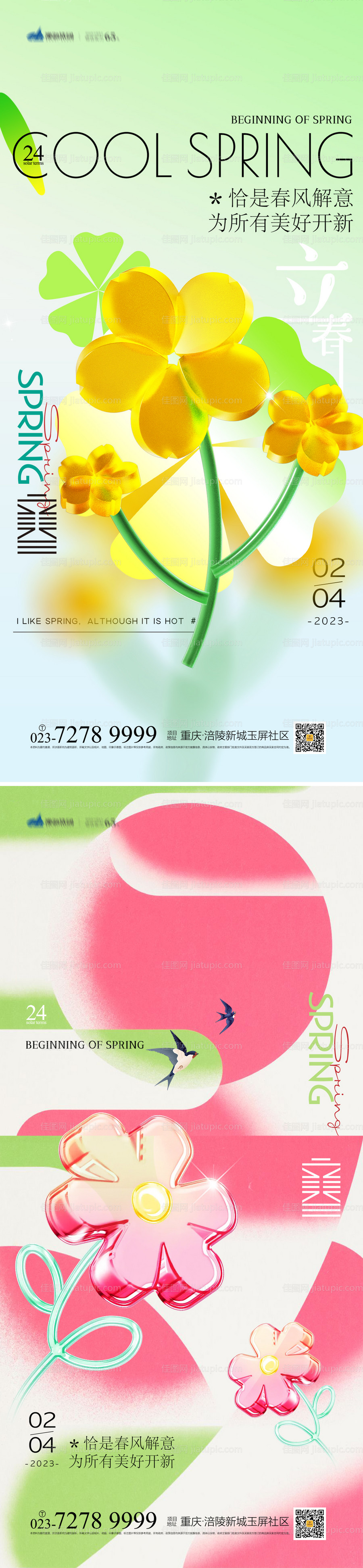 立春海报-源文件