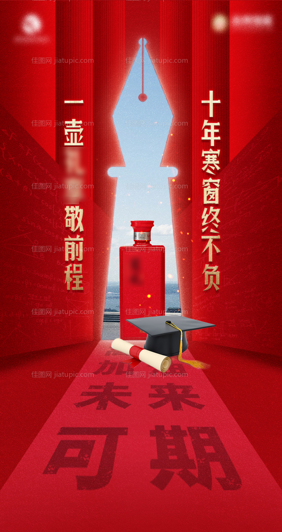 白酒高考海报-源文件