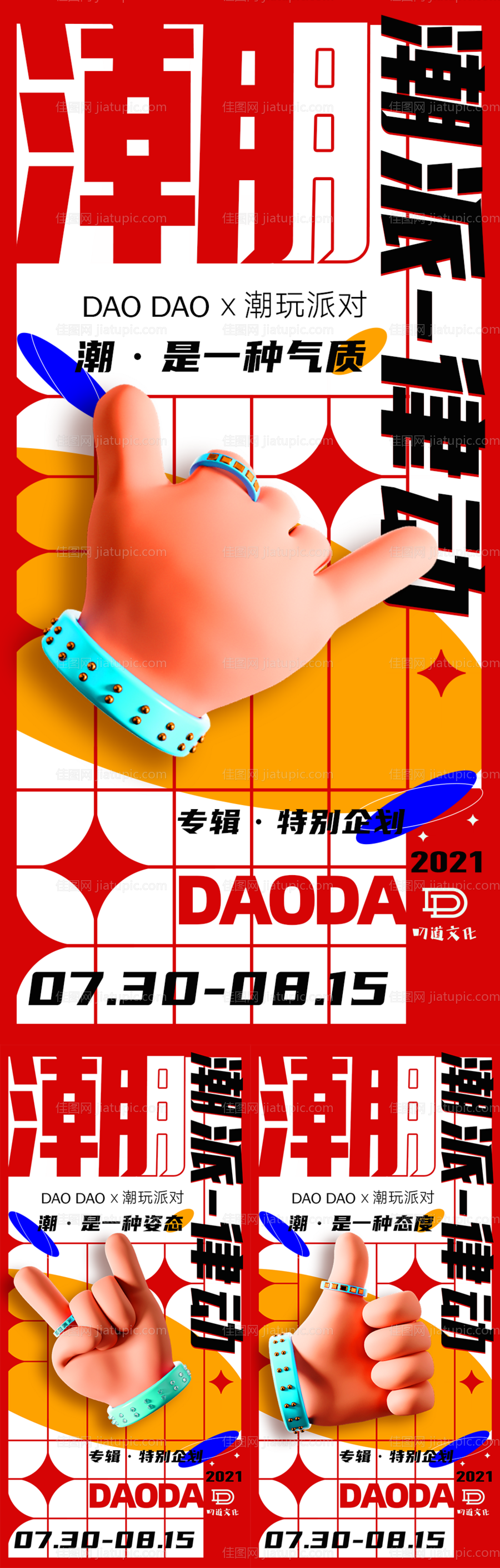 潮牌宣传系列海报-源文件