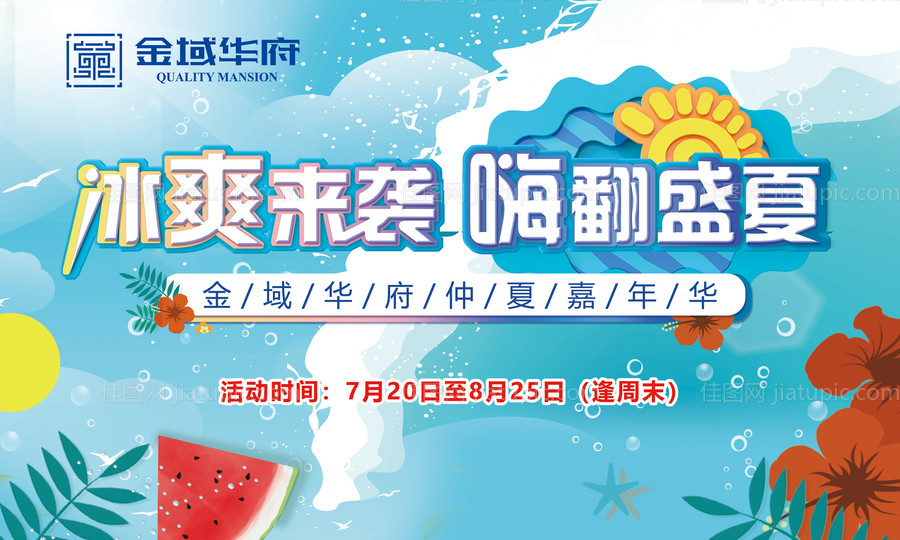 地产夏季冲浪主题活动展板-源文件