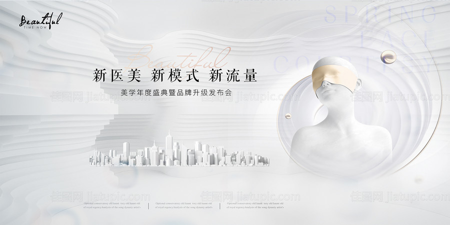 医美品牌升级发布会背景板-源文件