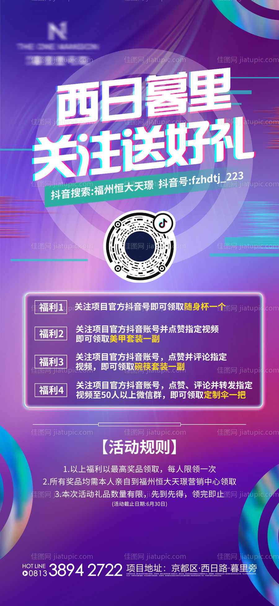 地产抖音活动海报-源文件