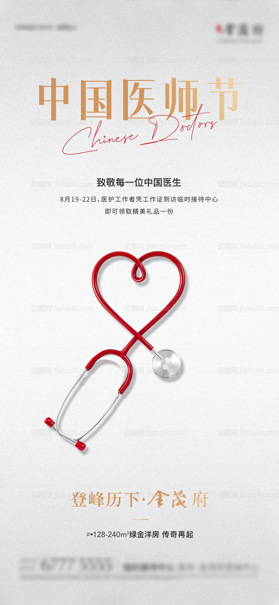 医生医师节海报-源文件