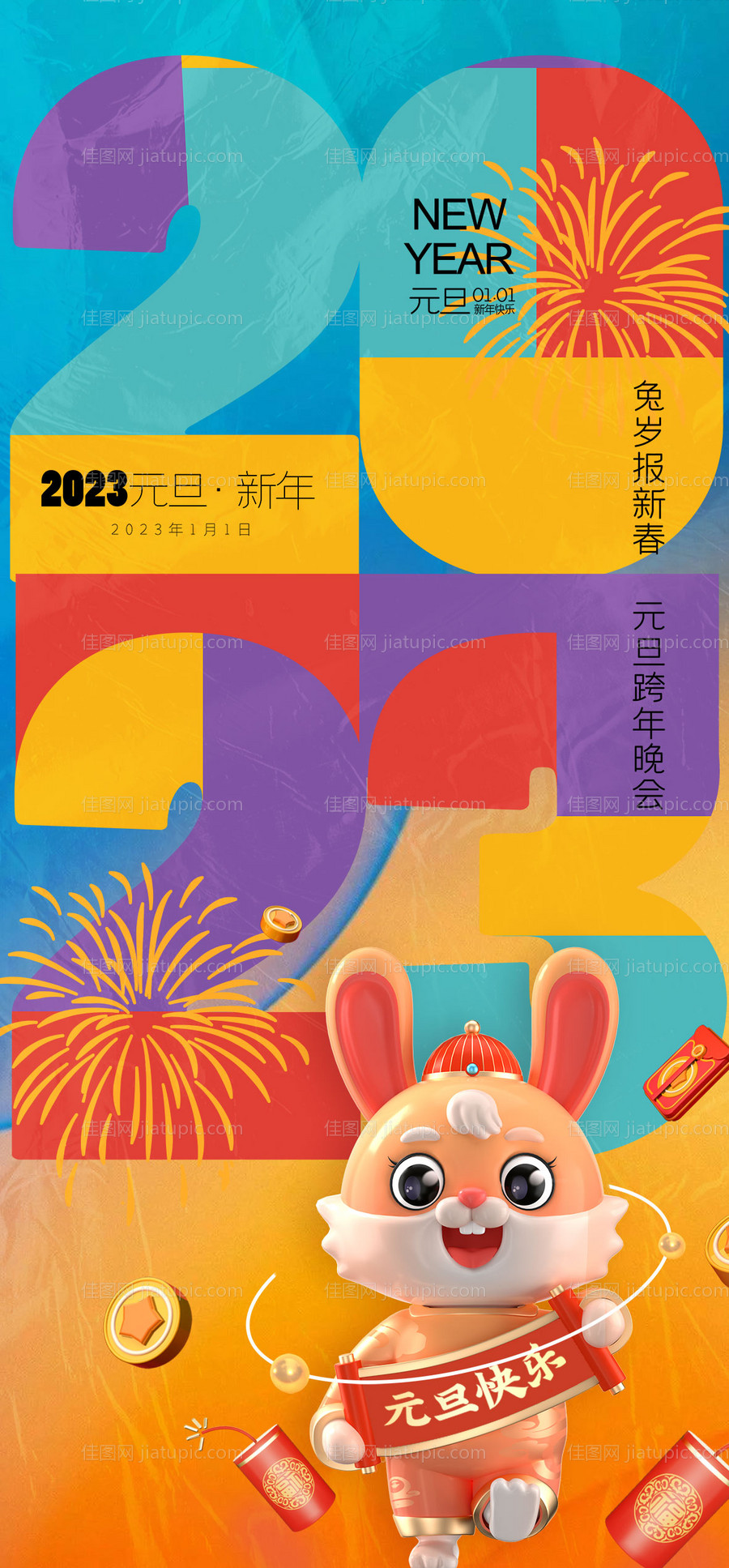 2023元旦新年潮流海报-源文件