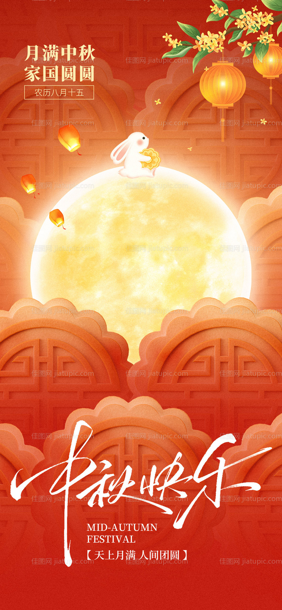 中秋节海报-源文件