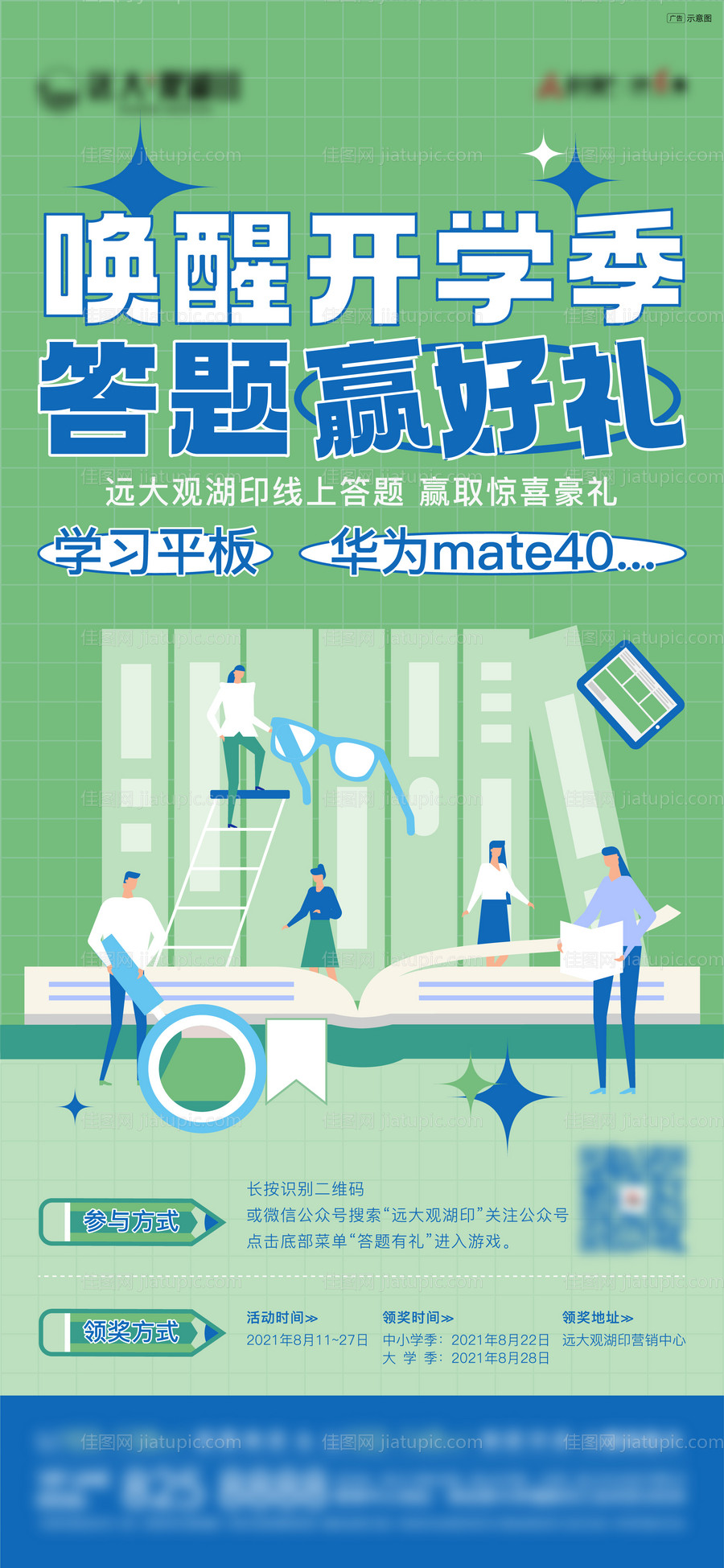 地产开学游戏活动海报-源文件