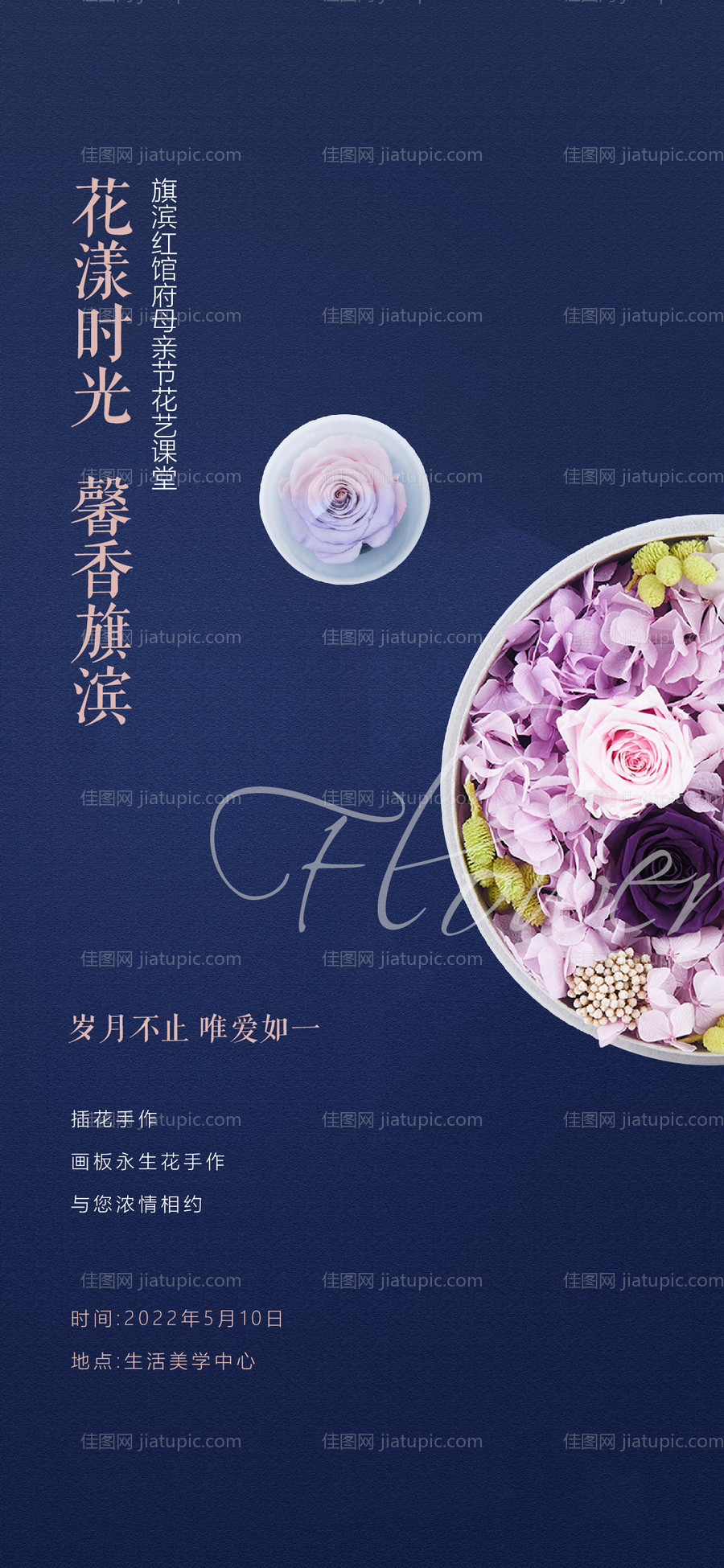 母亲节插花花艺diy活动海报-源文件