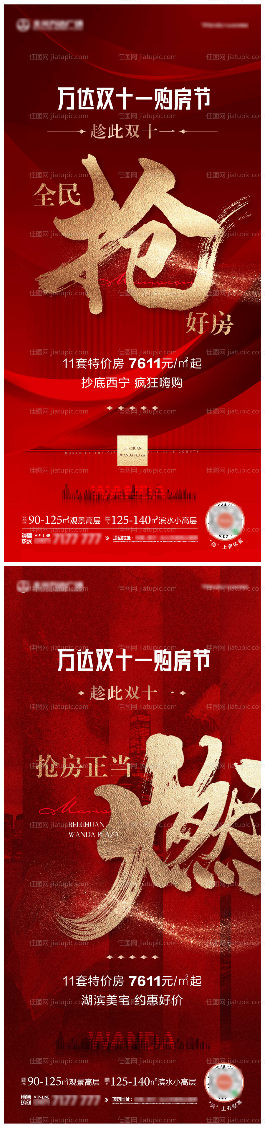 地产双11抢房系列海报-源文件