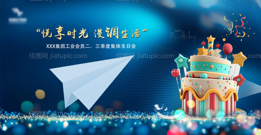 集体生日会活动背景板-源文件