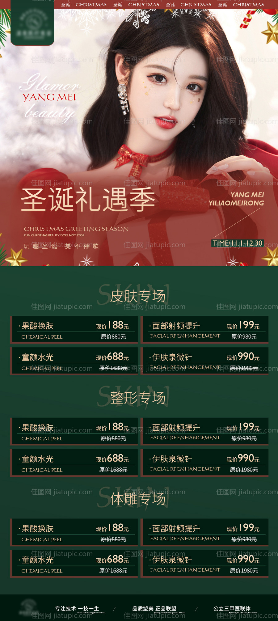 医美圣诞海报-源文件