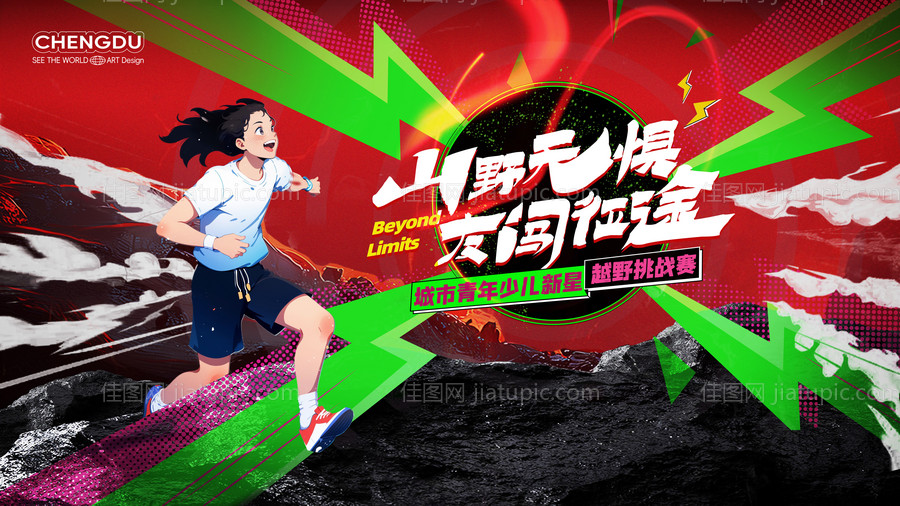 少儿越野主视觉展板-源文件