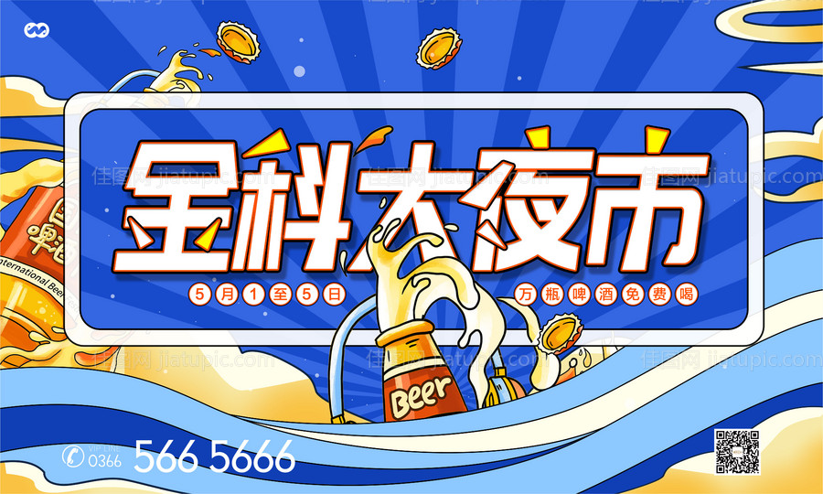 夜市啤酒节免费喝活动背景板-源文件