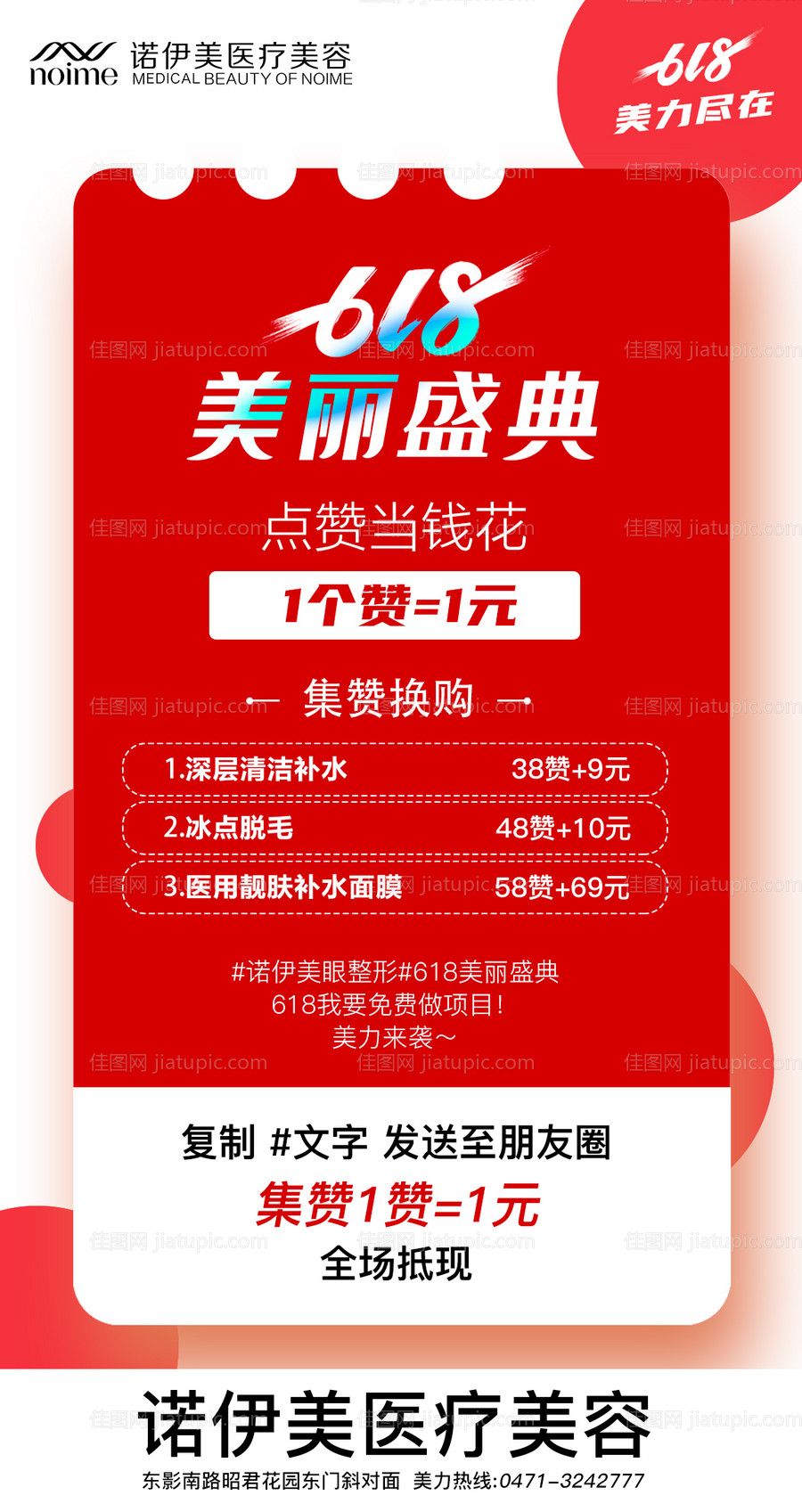 医美618集赞海报-源文件