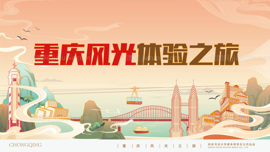 重庆手绘海报-源文件