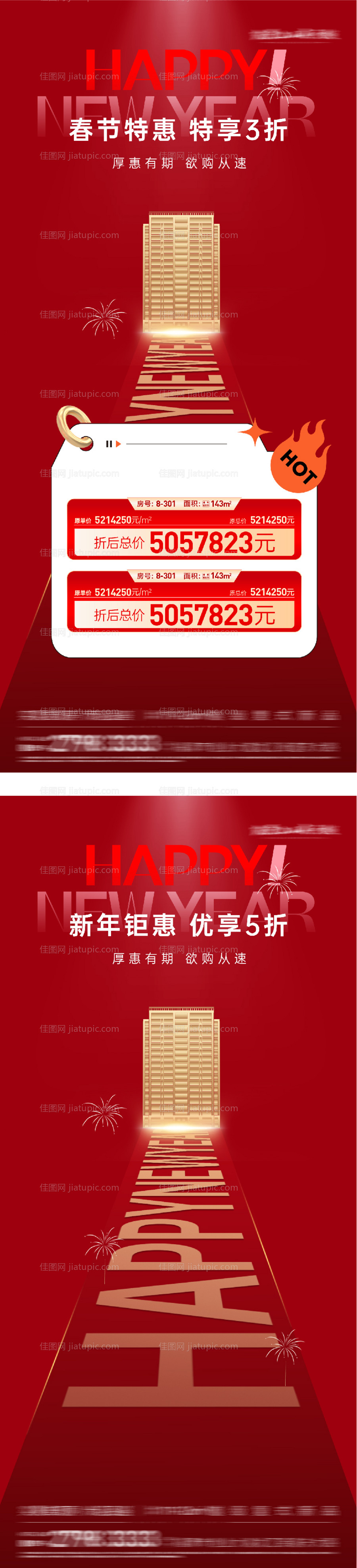 新年特价房海报-源文件