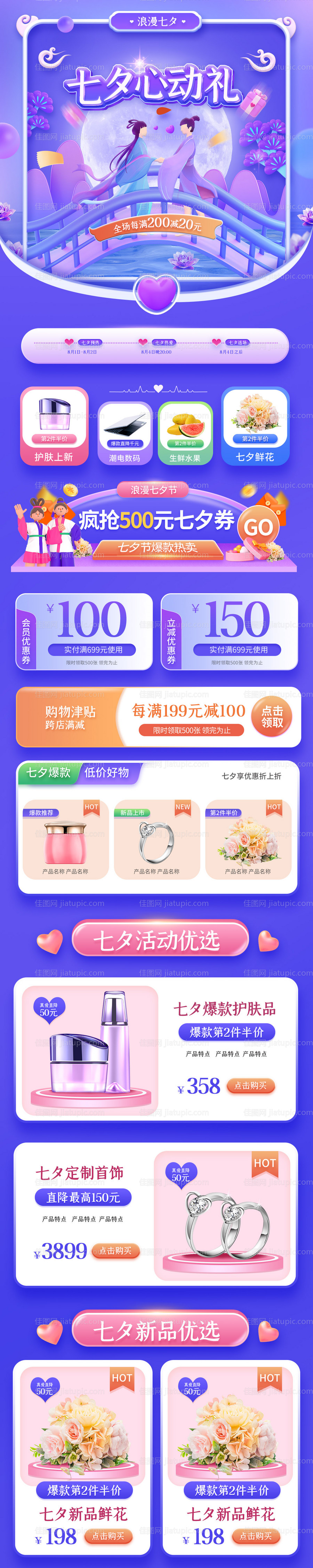 七夕电商活动首页-源文件