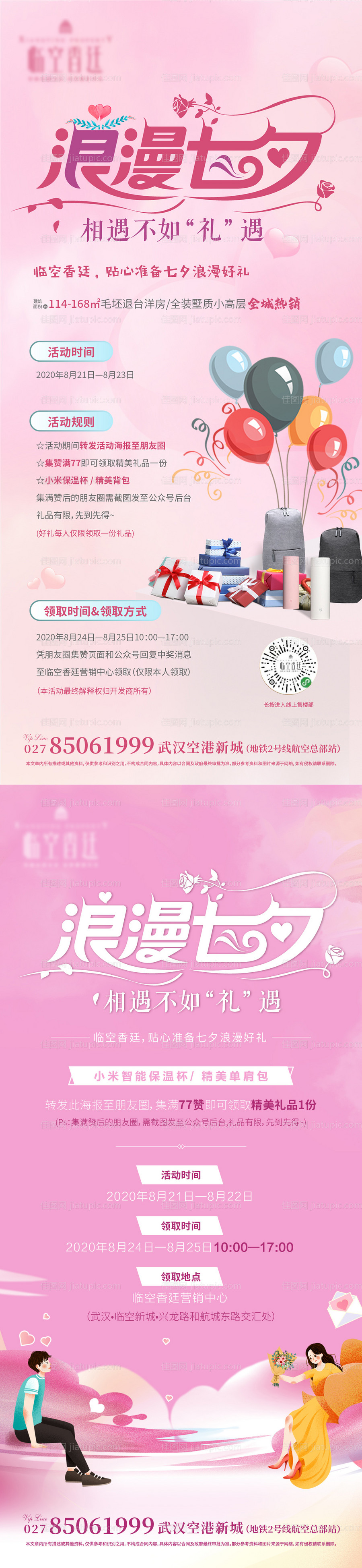 房地产七夕活动海报-源文件