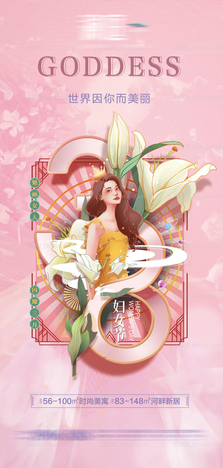 地产妇女节插画海报-源文件