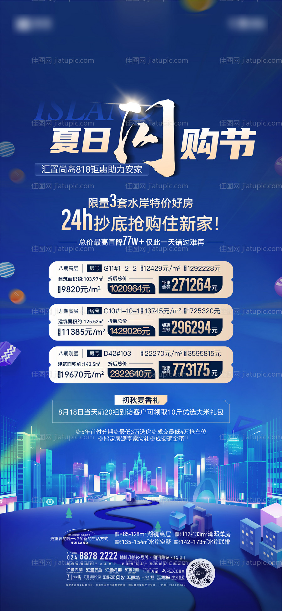 地产夏日闪购节特价房海报-源文件