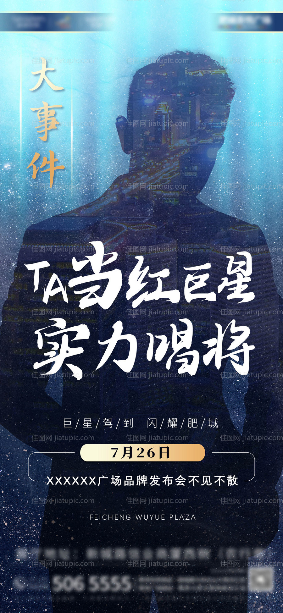 明星代言造势海报-源文件