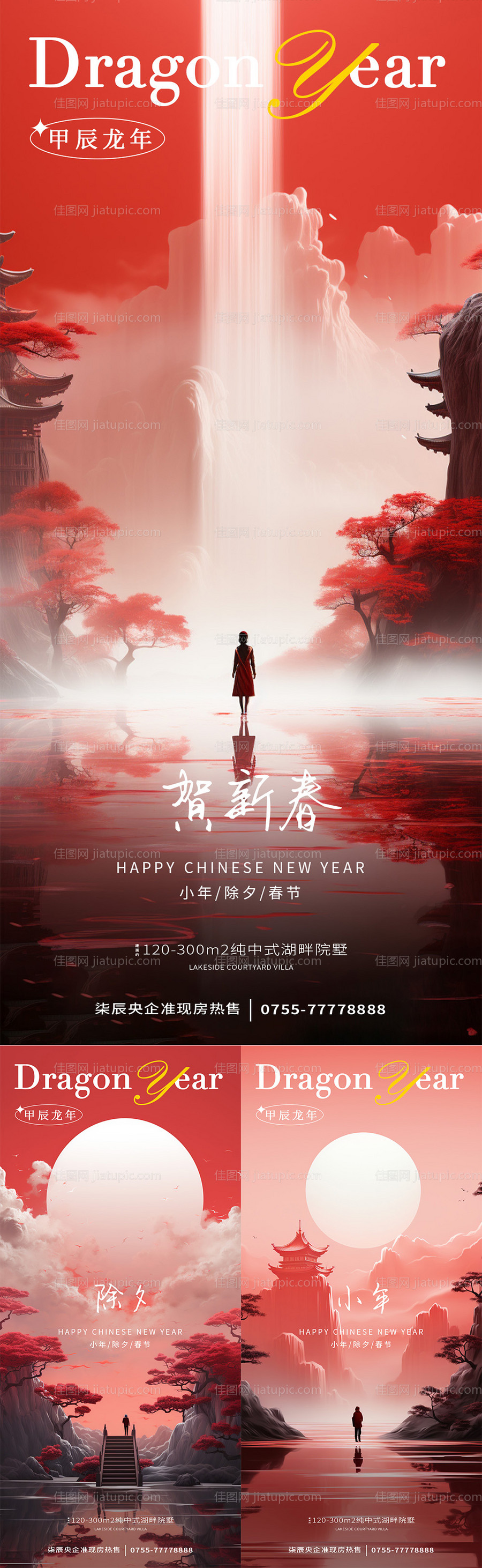 小年除夕新春中式系列海报-源文件