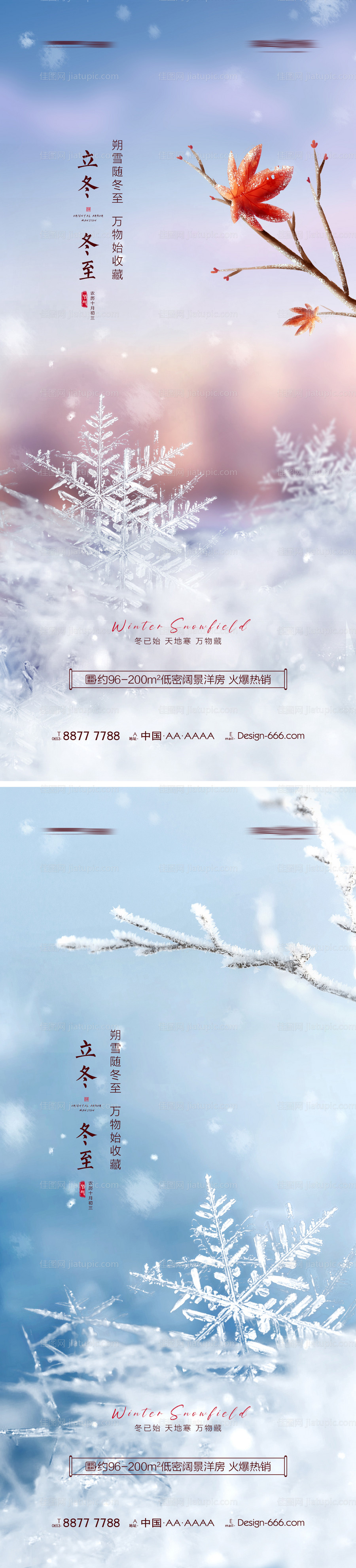 地产立冬冬至初雪创意海报-源文件