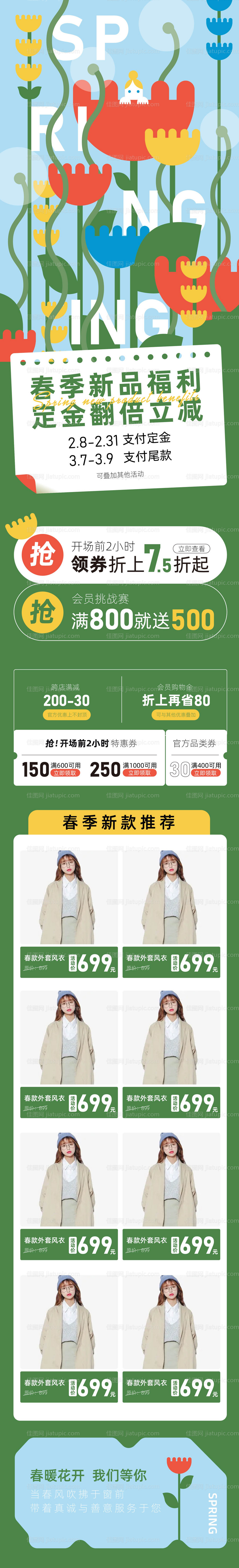 春季品牌活动页长图专题设计-源文件