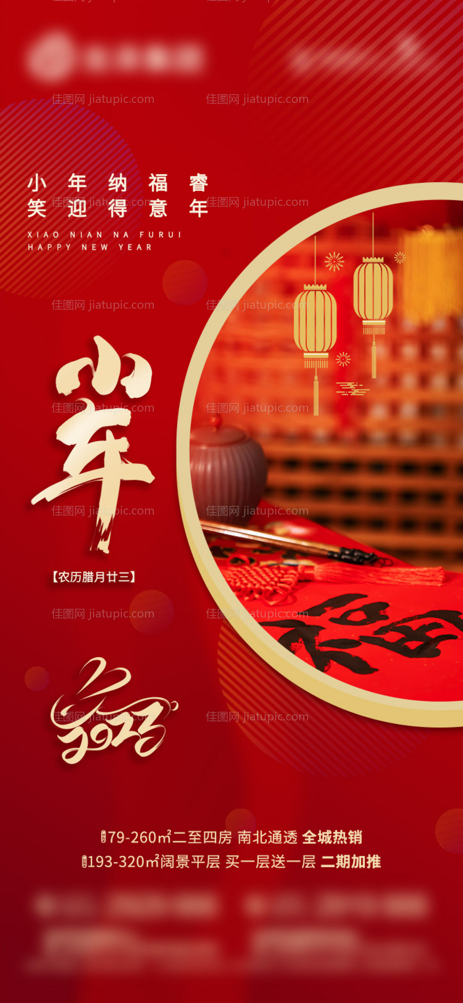 地产小年海报-源文件