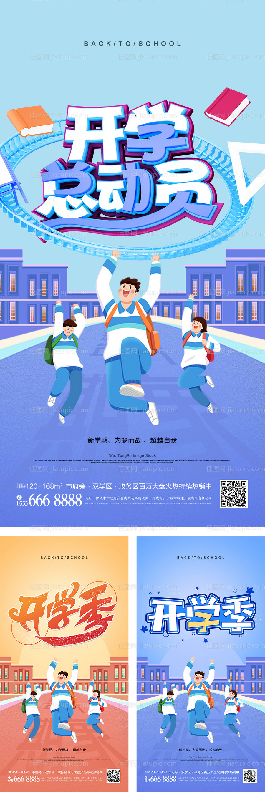 开学季新学期宣传系列海报-源文件