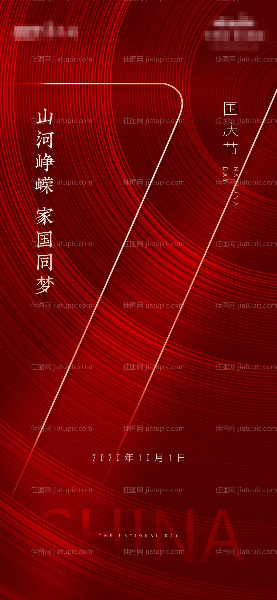 国庆节移动端海报-源文件